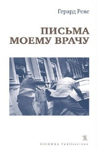 Книга Письма моему врачу