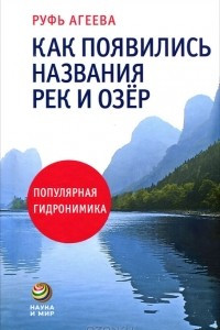 Книга Как появились названия рек и озер