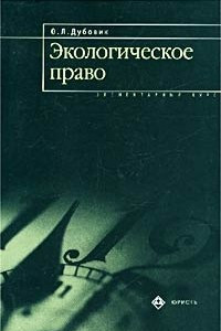 Книга Экологическое право. Элементарный курс