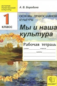 Книга Основы православной культуры. 1 класс. Рабочая тетрадь