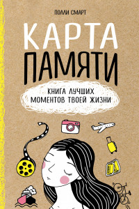 Книга Карта памяти. Книга лучших моментов твоей жизни (оф.1)