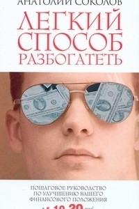 Книга Легкий способ разбогатеть