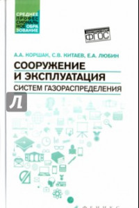 Книга Сооружение и эксплуатация систем газораспределения. Учебное пособие. ФГОС