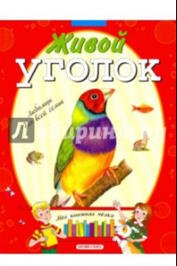 Книга Живой уголок