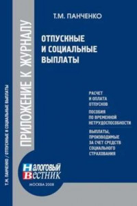 Книга Отпускные и социальные выплаты