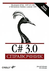 Книга C# 3.0. Справочник