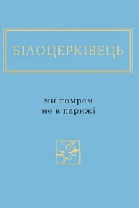 Книга Ми помрем не в Парижі