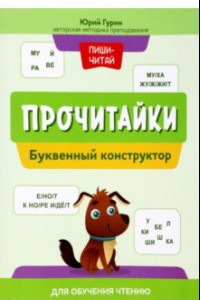 Книга Прочитайки. Буквенный конструктор для обучения чтению