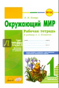 Книга Окружающий мир. 1 класс. Рабочая тетрадь. К учебнику А.А. Плешакова. ФГОС