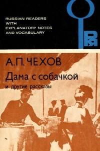 Книга Дама с собачкой и другие рассказы