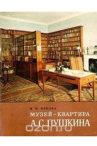 Книга Музей квартира А. С. Пушкина