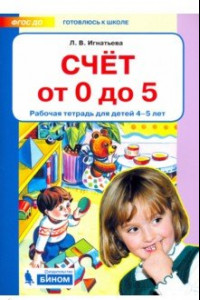 Книга Счет от 0 до 5. Рабочая тетрадь 4-5 лет. ФГОС ДО