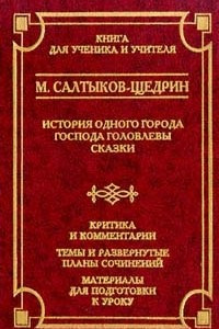 Книга История одного города. Господа Головлевы. Сказки.Критика и комментарии. Темы и развернутые планы сочинений. Материалы для подготовки к уроку