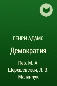 Книга Демократия