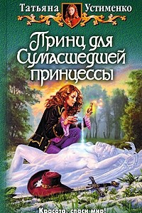 Книга Принц для Сумасшедшей принцессы