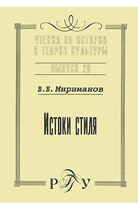 Книга Истоки стиля