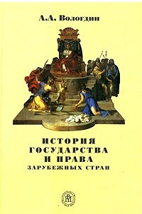 Книга История государства и права зарубежных стран