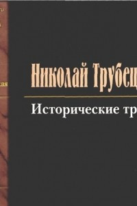 Книга Исторические труды