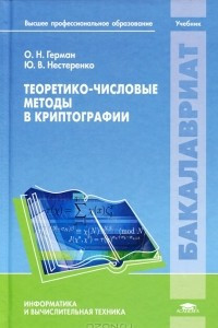 Книга Теоретико-числовые методы в криптографии