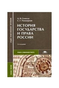 Книга История государства и права России