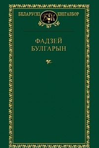 Книга Выбраныя творы