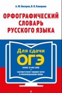 Книга Орфографический словарь русского языка. 5–9 классы