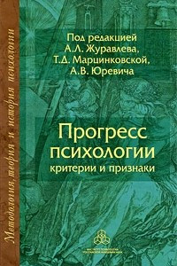 Книга Прогресс психологии. Критерии и признаки