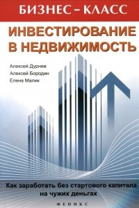 Книга Инвестирование в недвижимость. Как заработать без стартового капитала на чужих деньгах