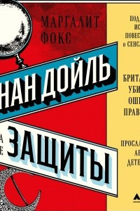 Книга Конан Дойль на стороне защиты