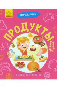 Книга Почемучки. Продукты