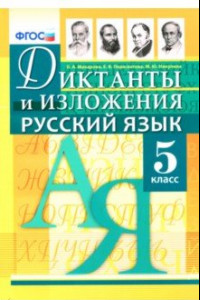 Книга Русский язык. 5 класс. Диктанты и изложения. ФГОС