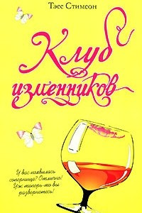 Книга Клуб изменников