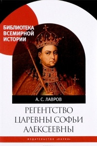 Книга Регенство царевны Софьи Алексеевны
