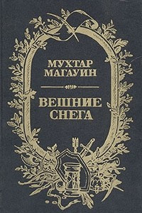 Книга Вешние снега