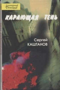 Книга Карающая тень