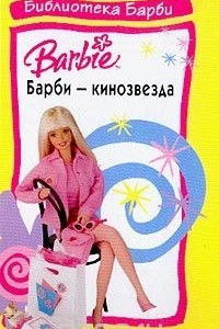 Книга Барби - кинозвезда