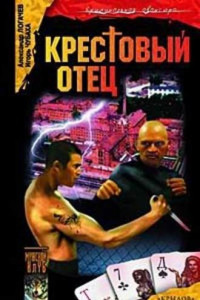 Книга Крестовый отец