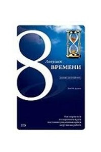 Книга 8 ловушек времени