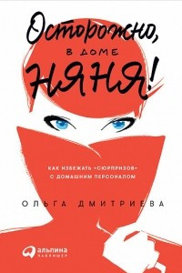 Книга Осторожно, в доме няня! Как избежать «сюрпризов» с домашним персоналом