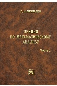 Книга Лекции по математическому анализу. Часть 1