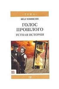 Книга Голос прошлого. Устная история