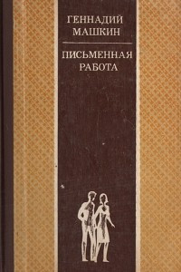 Книга Письменная работа