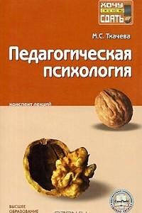 Книга Педагогическая психология. Конспект лекций