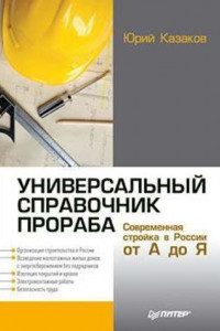 Книга Универсальный справочник прораба. Современная стройка в России от А до Я