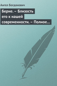 Книга Берне. – Близость его к нашей современности. – Полное собрание сочинений Ибсена