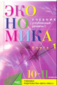 Книга Экономика. Основы экономической теории. 10-11 классы. Углубленный уровень. Учебник. В 2 кн. Книга 1