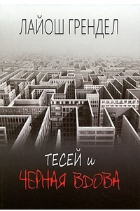 Книга Тесей и черная вдова