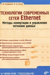 Книга Технологии современных сетей Ethernet. Методы коммутации и управления потоками данных