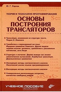 Книга Теория и технология программирования. Основы построения трансляторов