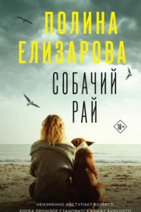 Книга Собачий рай